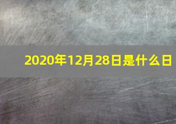 2020年12月28日是什么日