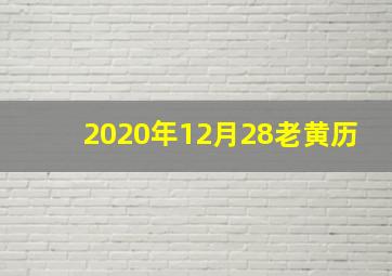 2020年12月28老黄历