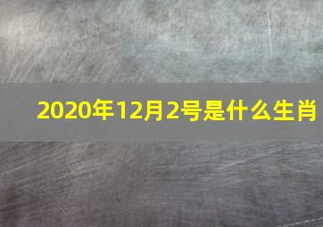 2020年12月2号是什么生肖