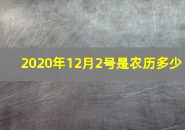 2020年12月2号是农历多少