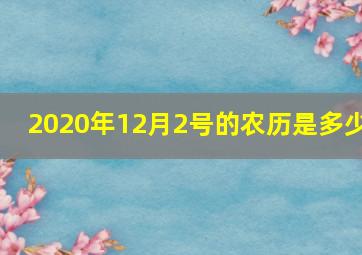 2020年12月2号的农历是多少