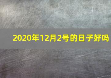 2020年12月2号的日子好吗