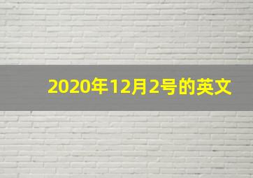 2020年12月2号的英文