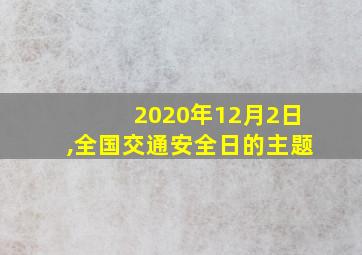 2020年12月2日,全国交通安全日的主题