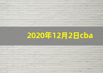 2020年12月2日cba