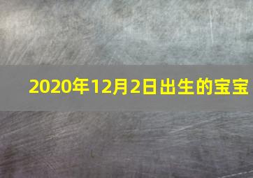 2020年12月2日出生的宝宝