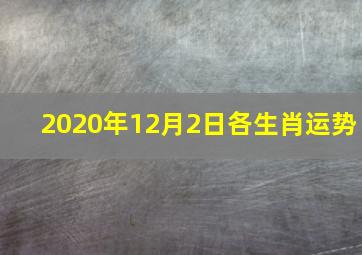 2020年12月2日各生肖运势