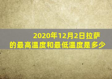 2020年12月2日拉萨的最高温度和最低温度是多少