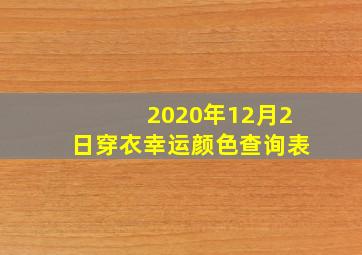 2020年12月2日穿衣幸运颜色查询表