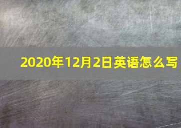 2020年12月2日英语怎么写