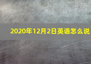 2020年12月2日英语怎么说