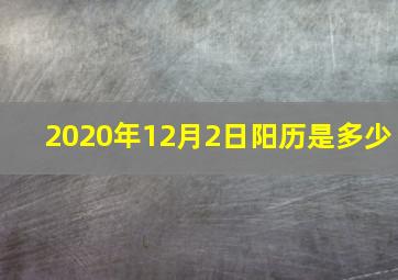 2020年12月2日阳历是多少