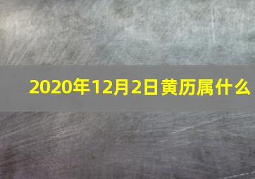 2020年12月2日黄历属什么