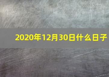 2020年12月30日什么日子