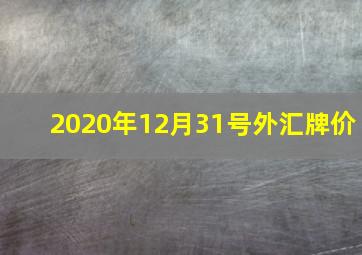 2020年12月31号外汇牌价