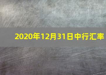 2020年12月31日中行汇率