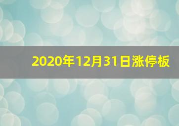 2020年12月31日涨停板