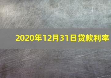 2020年12月31日贷款利率