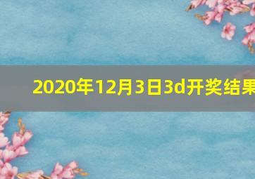 2020年12月3日3d开奖结果