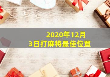 2020年12月3日打麻将最佳位置