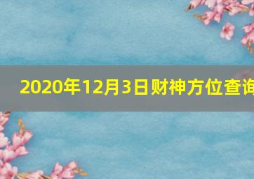 2020年12月3日财神方位查询