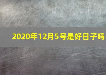 2020年12月5号是好日子吗