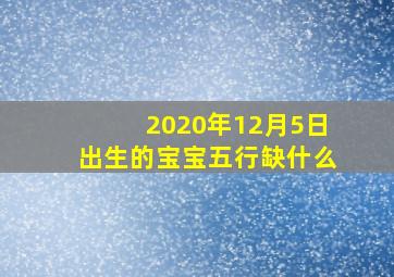 2020年12月5日出生的宝宝五行缺什么