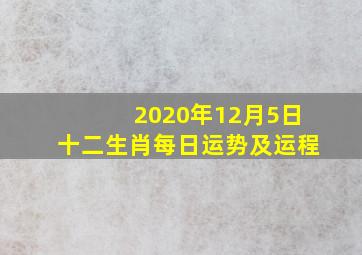 2020年12月5日十二生肖每日运势及运程