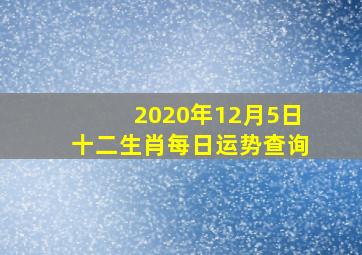 2020年12月5日十二生肖每日运势查询