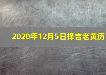 2020年12月5日择吉老黄历