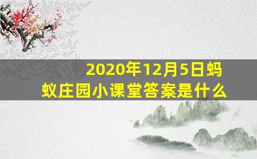 2020年12月5日蚂蚁庄园小课堂答案是什么