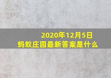 2020年12月5日蚂蚁庄园最新答案是什么