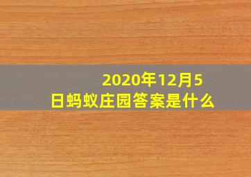 2020年12月5日蚂蚁庄园答案是什么