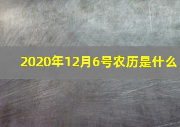 2020年12月6号农历是什么