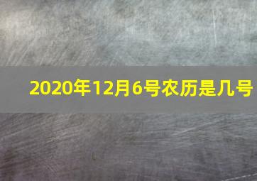 2020年12月6号农历是几号