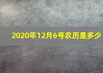 2020年12月6号农历是多少