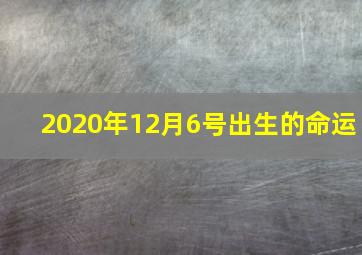 2020年12月6号出生的命运