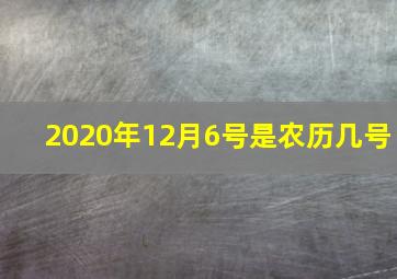 2020年12月6号是农历几号