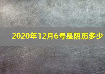 2020年12月6号是阴历多少