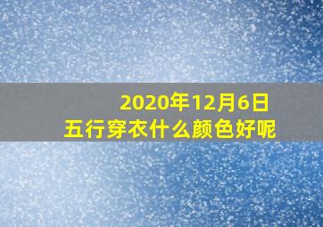 2020年12月6日五行穿衣什么颜色好呢