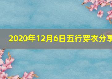 2020年12月6日五行穿衣分享