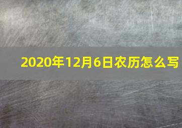 2020年12月6日农历怎么写