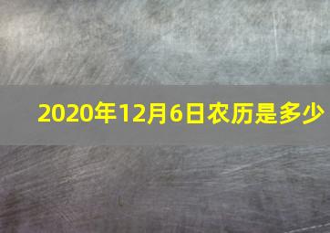 2020年12月6日农历是多少