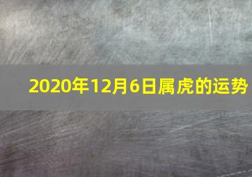 2020年12月6日属虎的运势