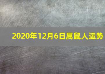 2020年12月6日属鼠人运势