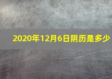 2020年12月6日阴历是多少