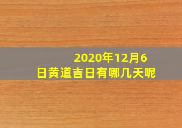 2020年12月6日黄道吉日有哪几天呢