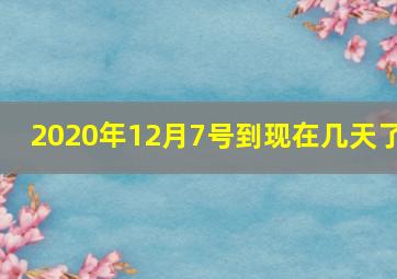 2020年12月7号到现在几天了