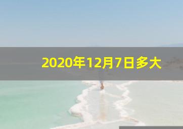 2020年12月7日多大