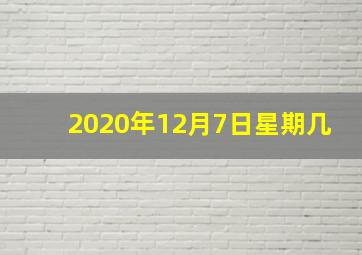 2020年12月7日星期几